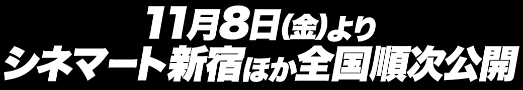 11月8日（金）よりシネマート新宿ほか全国順次公開